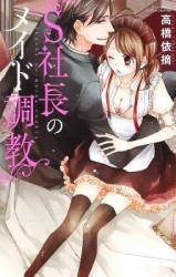 S-Kei Shachou no Maid Choukyou