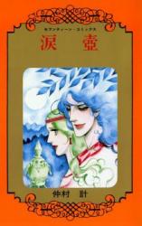 Namida Tsubo