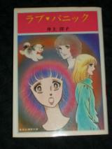 Love Panic (INOUE Youko)