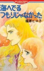 Umi e Deru Tsumori ja Nakatta