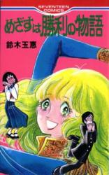 Mezasu wa Shouri no Monogatari