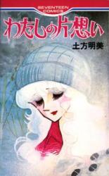 Watashi no Kataomoi