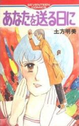 Anata o Okuru Hi ni