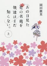 Ano Hi Mita Hana no Namae o Boku-tachi wa Mada Shiranai. (Novel)