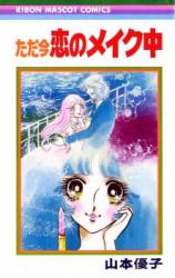 Tadaima Koi no Makeupchuu