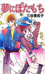 Yume ni Botamochi