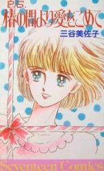 P.S. Tsubaki no Ma yori Ai o Komete