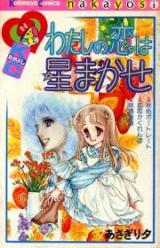 Watashi no Koi wa Hoshi Makase