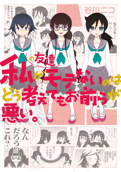 Watashi no Tomodachi ga Motenai no wa Dou Kangaete mo Omaera ga Warui.