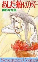 Ashita, Fune ni Notte...
