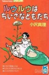 Ruu Ruu wa Chiisana Tomodachi