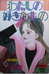 Watashi no Suki na Mono