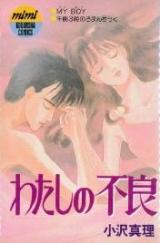 Watashi no Furyou