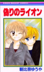 Itsuwari no lion