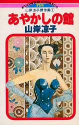 Ayakashi no Yakata (YAMAGISHI Ryouko)