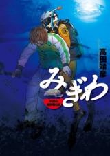 Migiwa - Mizube no Shoubousho Nisshi