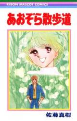 Aozora Sanpomichi