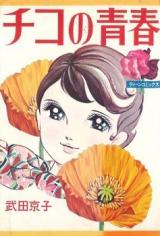 Chiko no Seishun