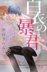 Hakui no Boukun