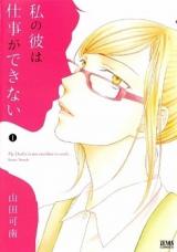 Watashi no Kare wa Shigoto ga Dekinai