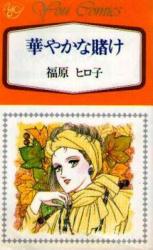 Hanayaka na Kake