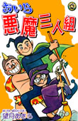 Oira Akuma Sanningumi