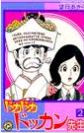 Doka Doka Dokkan Sensei