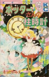 Botta-san no Hashiradokei