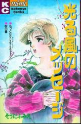 Hikaru Kaze no Message