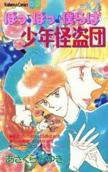 Bobbobbokura wa Shounen Kaitoudan
