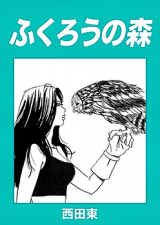 Fukurou no Mori
