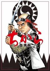 Chikara (MORI Hideki)