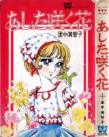 Ashita Saku Hana