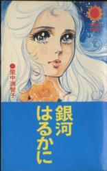 Ginga Haruka ni