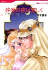 Sabaku no Yoru wa Kanbashiku