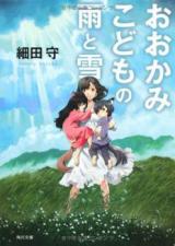 Ookami Kodomo no Ame to Yuki (Novel)