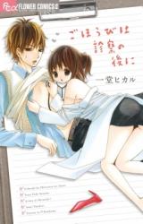 Gohoubi wa Shinsatsu no Ato ni
