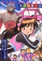 Chikyuu Bouei shoujo Iko-chan