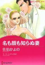 Na mo Kao mo Shiranu Tsuma
