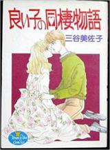 Yoi Ko no Dousei Monogatari