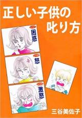 Tadashii Kodomo no Shikarikata