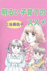 Akarui Kosodate no Susume - Heisei Ikuji Circle Jijou