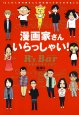 Mangaka-san Irasshai! R's Bar - Mangaka no Atsumaru Mise