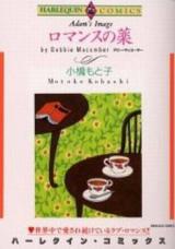 Romance no Kusuri (KOHASHI Motoko)