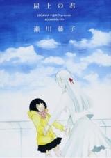 Okujou no Kimi