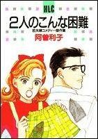 Futari no konna konnan Wakafuufu comedy