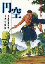 Enkuu - Tamashii no Katachi o Motome Tsuzuketa Tabibito