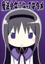 Mahou Shoujo Madoka Magica dj - Mahou Shoujo ni Natte wa Dame