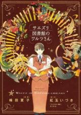 Saezuri Toshokan no Waltz-san