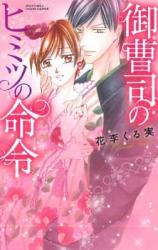 Onzoushi no Himitsu no Meirei